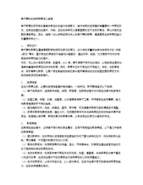 美术舞动的线条教案怎么编写