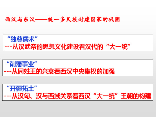 高中历史统编必修中外历史纲要上 西汉与东汉——统一多民族封建国家的巩固