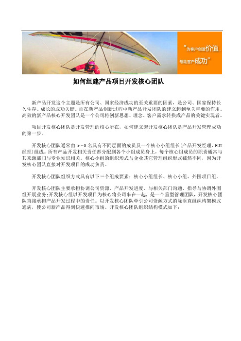 如何组建产品项目开发核心团队