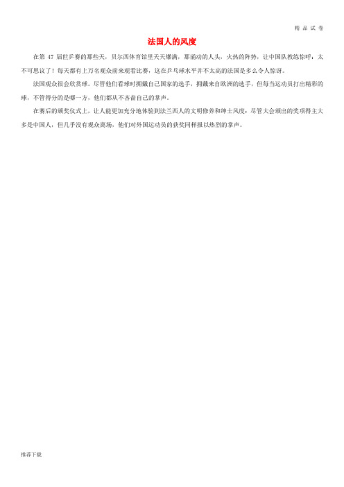 [精品]2019七年级道德与法治上册 第二单元2.2第2框 文明交往我能行 法国人的风度文本素材 粤教版