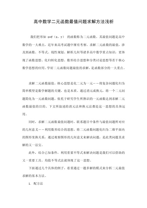 高中数学二元函数最值问题求解方法浅析