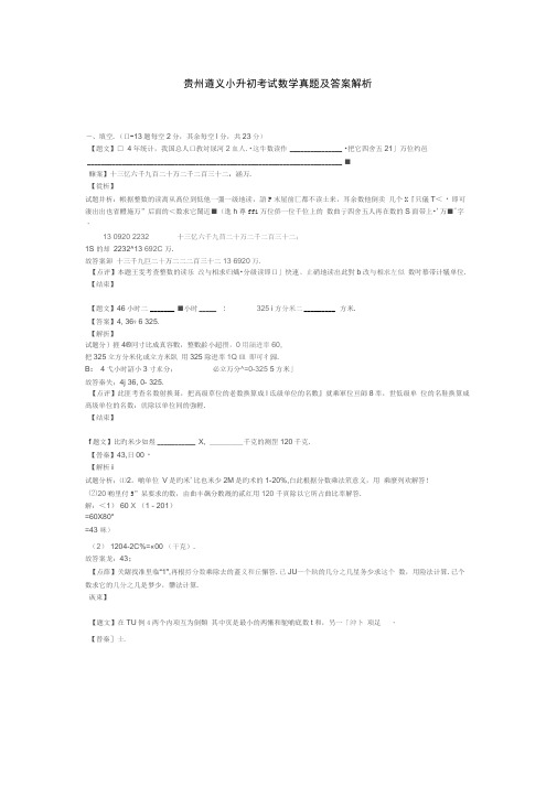 贵州遵义小升初考试数学真题及答案解析范文