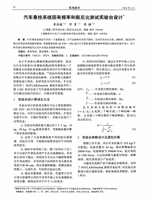 汽车悬挂系统固有频率和阻尼比测试实验台设计