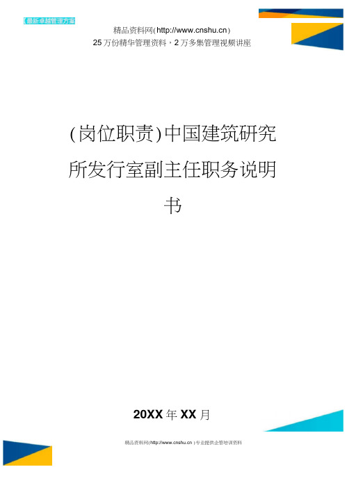中国建筑研究所发行室副主任职务说明书(20200816142419)