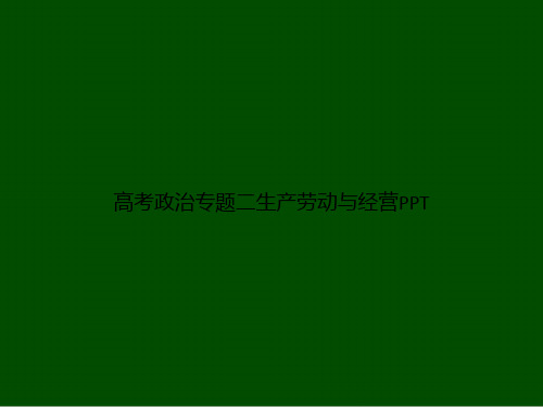 高考政治专题二生产劳动与经营PPT