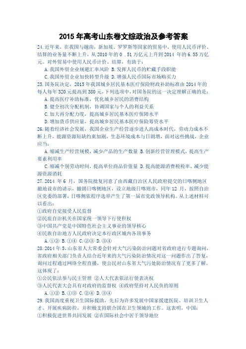 2015年高考山东卷文综政治及参考答案Microsoft Word 文档