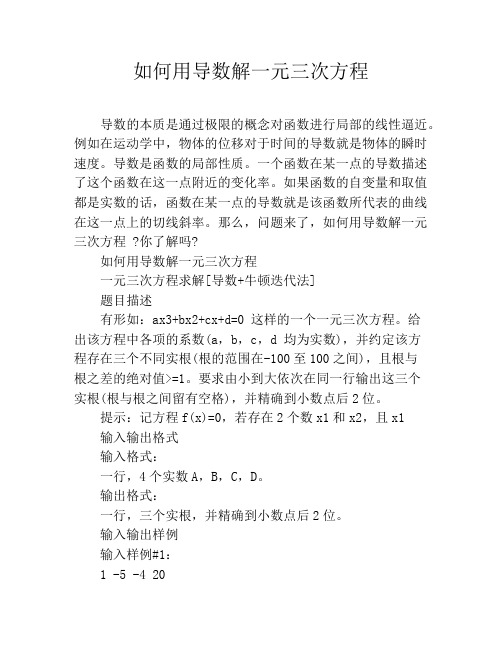如何用导数解一元三次方程