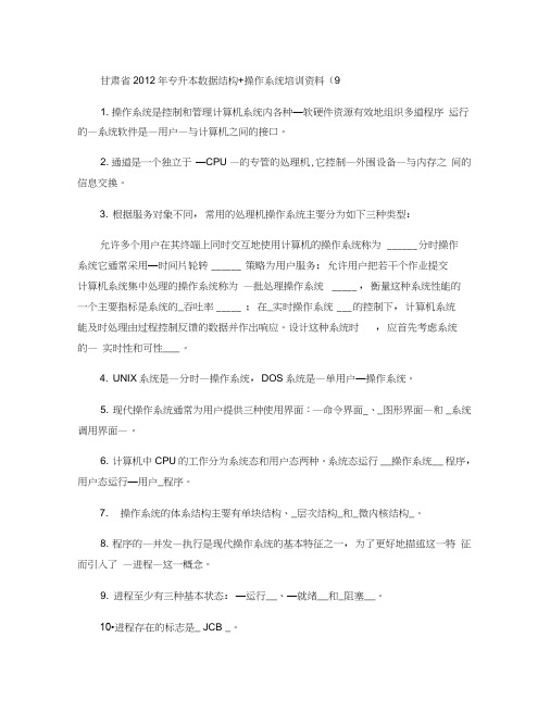 甘肃省2012年专升本数据结构操作系统培训资料(9).
