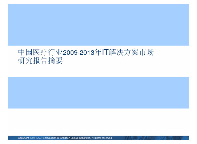 中国医疗行业2009-2013年IT解决方案市场研究报告摘要