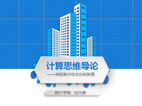 第5讲 计算思维之常用算法设计