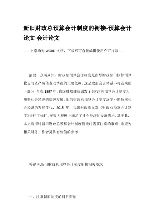 新旧财政总预算会计制度的衔接-预算会计论文-会计论文