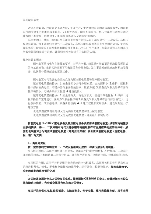 认知实习报告泰开配电装置