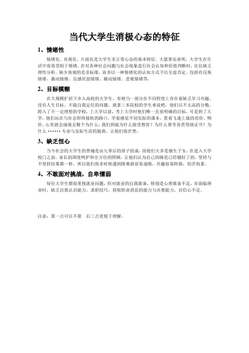 当代大学生消极心态的特征