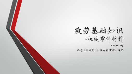 机械零件材料(碳钢和合金钢)的疲劳基础知识-20200215