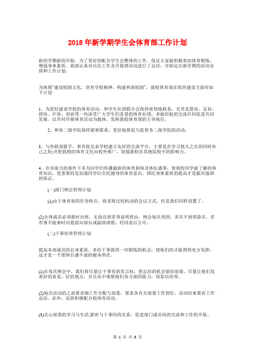 2018年新学期学生会体育部工作计划