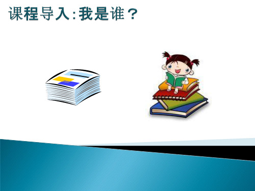 第三讲 自我意识 PPT课件