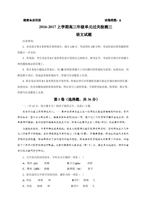【月考试卷】山东省潍坊2017届高三上学期第三次检测语文试题 Word版含答案