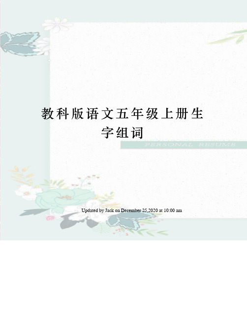 教科版语文五年级上册生字组词