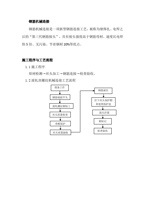 滚轧直螺纹机械连接施工程序与工艺流程