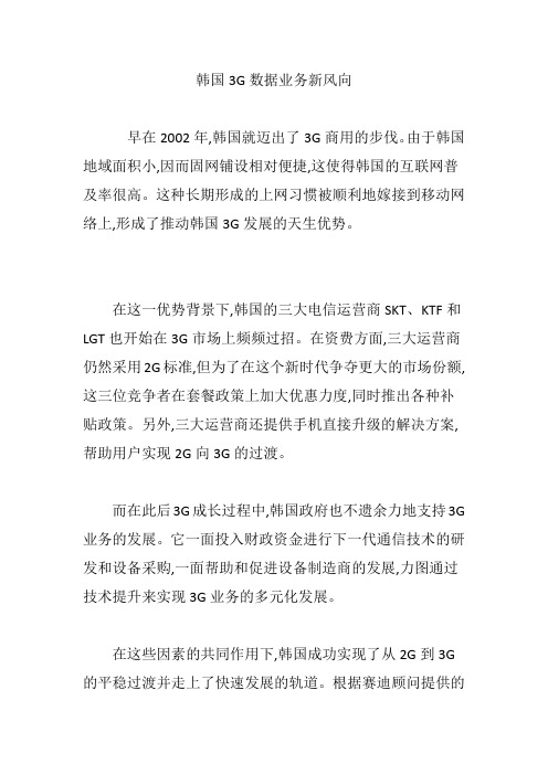 韩国3G数据业务新风向