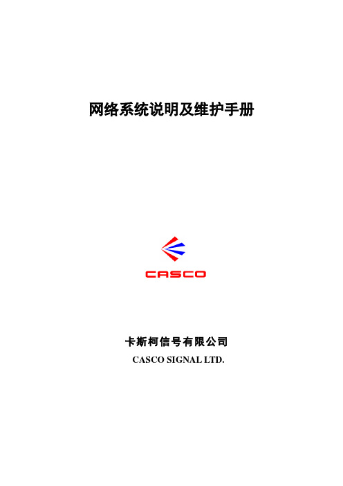 网络系统说明及维护手册