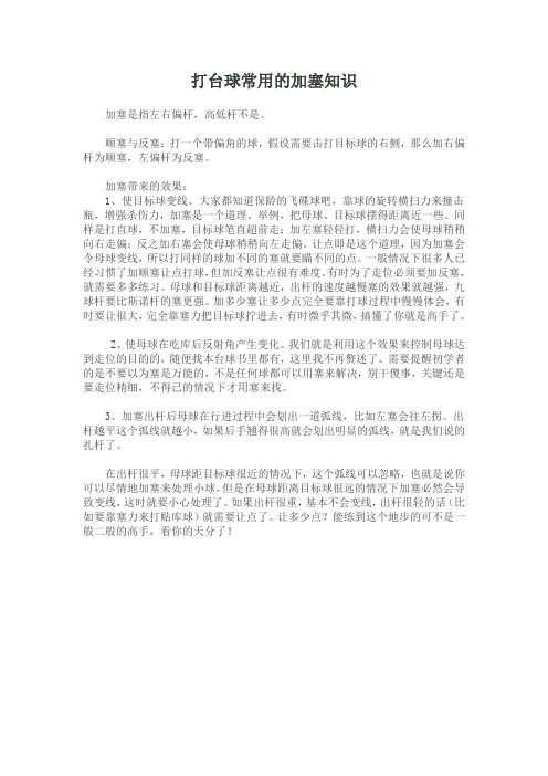 打台球加塞知识