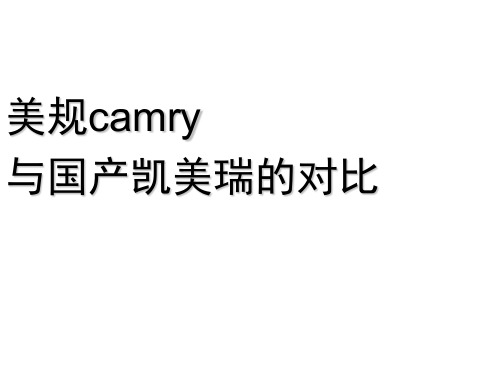 丰田凯美瑞美版和中国版差异