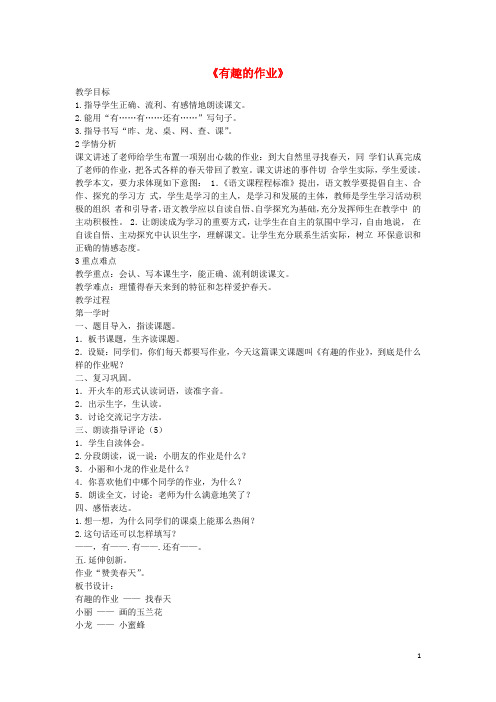 二年级语文下册 第3课《有趣的作业》教案 语文S版