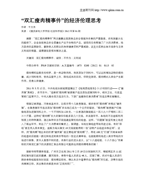 “双汇瘦肉精事件”的经济伦理思考