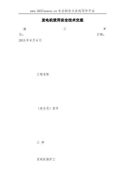 发电机使用安全技术交底