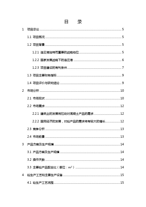 最新40万立方米商品混凝土项目可研报告