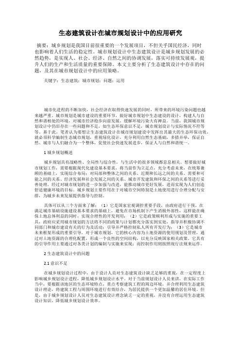 生态建筑设计在城市规划设计中的应用研究