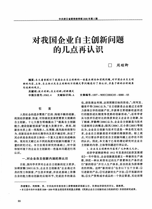 对我国企业自主创新问题的几点再认识