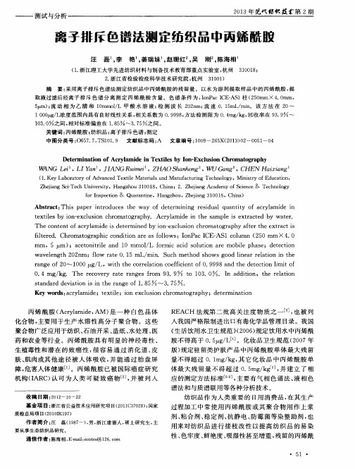 离子排斥色谱法测定纺织品中丙烯酰胶
