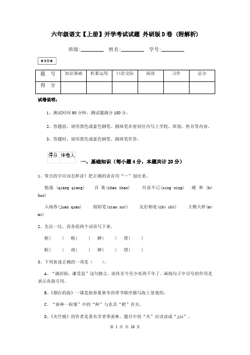 六年级语文【上册】开学考试试题 外研版D卷 (附解析)