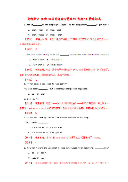 (整理版高中英语)高考英语专练系列专题14特殊句式