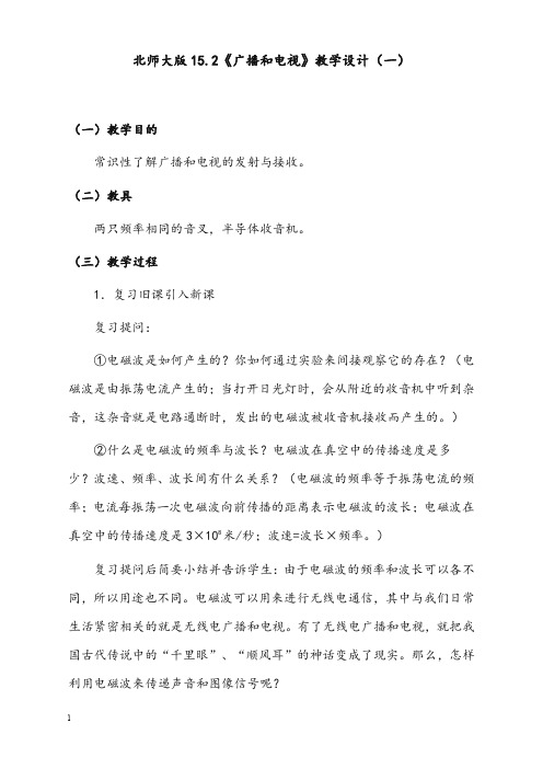 北师大版物理九年级下册15.2《广播和电视》优秀教案(重点资料).doc