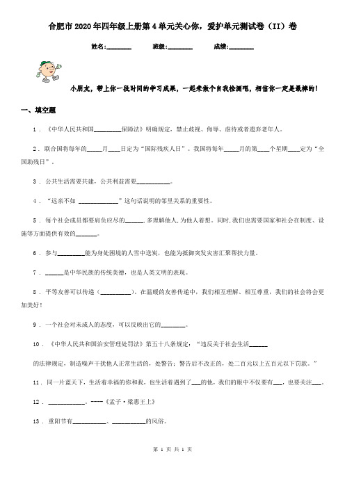 合肥市2020年四年级上册第4单元关心你,爱护单元测试卷(II)卷