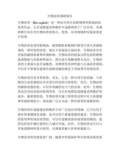 生物沥青调研报告