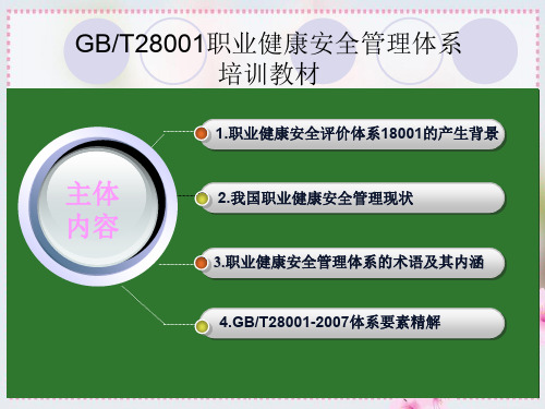 GBT2800职业健康安全管理体系培训教材