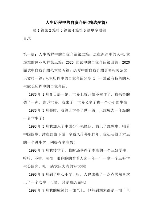 最新人生历程中的自我介绍(精选多篇)
