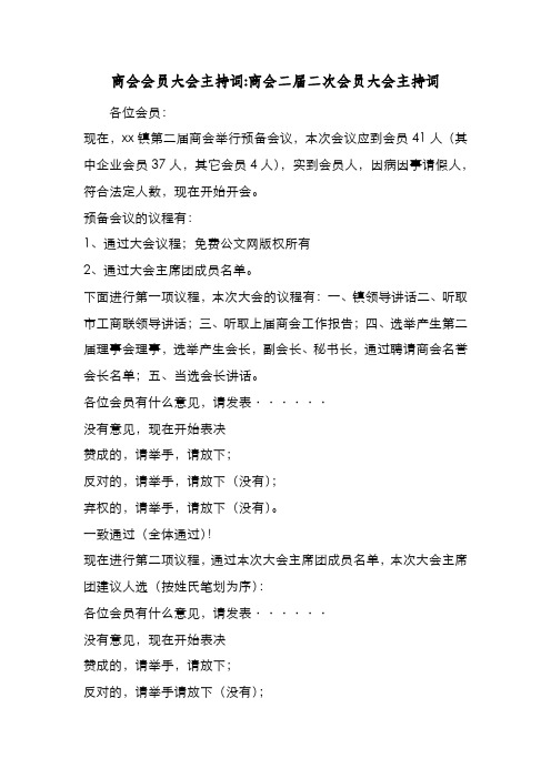 新编商会会员大会主持词-商会二届二次会员大会主持词