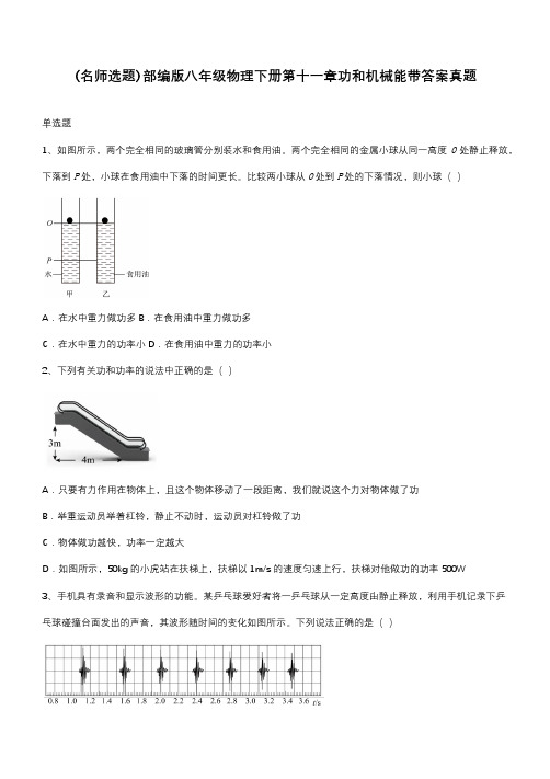 部编版八年级物理下册第十一章功和机械能带答案真题