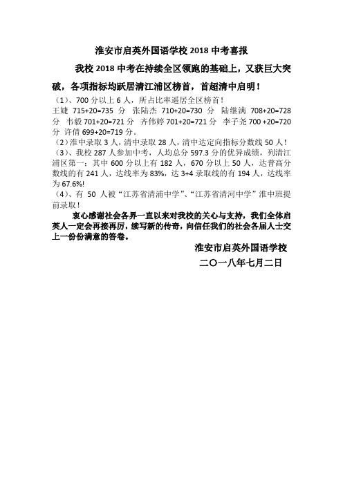 淮安市启英外国语学校2018中考喜报