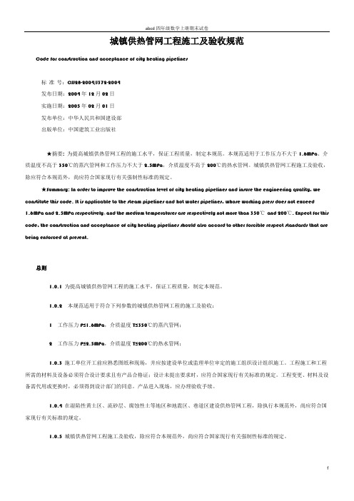 CJJ28-2004城镇供热管网工程施工及验收规范