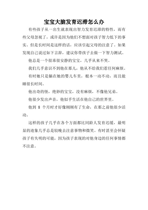 宝宝大脑发育迟滞怎么办