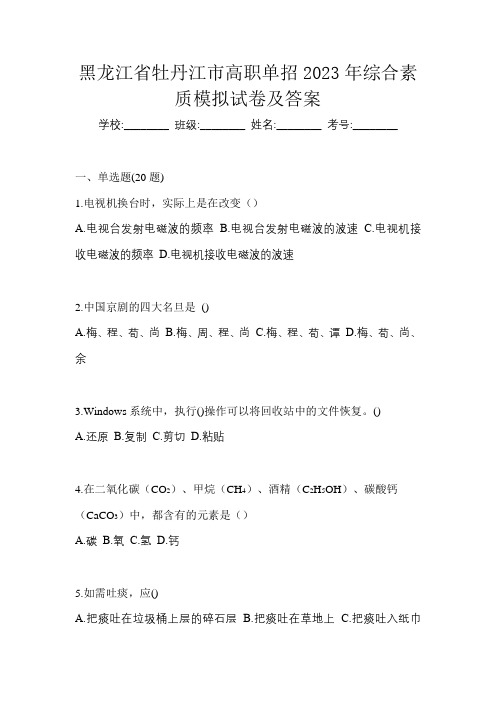 黑龙江省牡丹江市高职单招2023年综合素质模拟试卷及答案