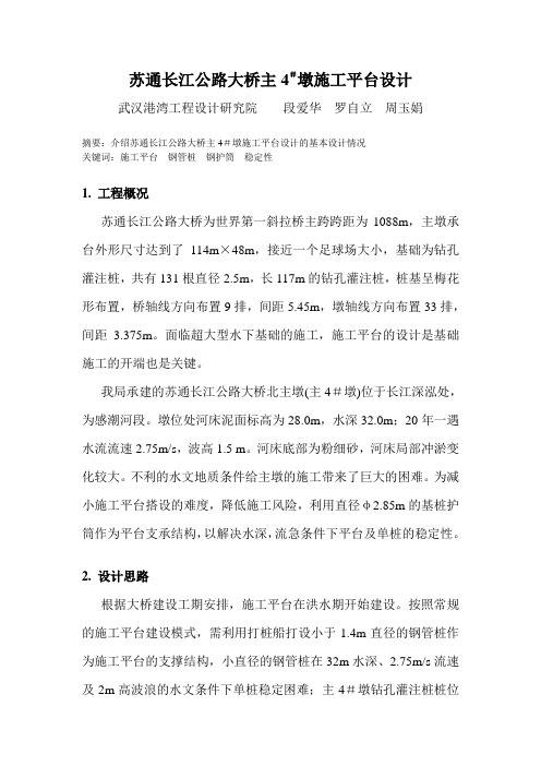 56、 苏通大桥4#墩平台