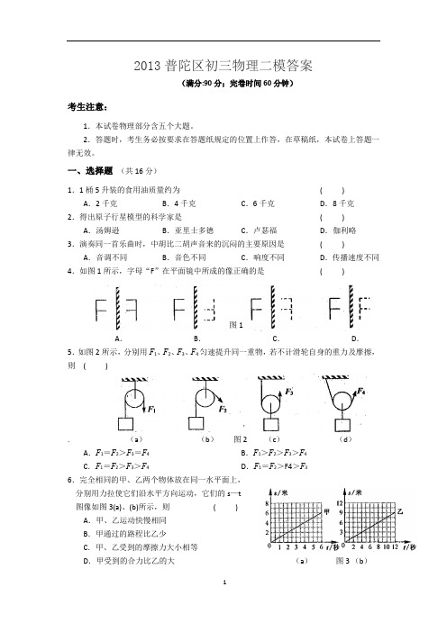 2013普陀区初三物理二模答案