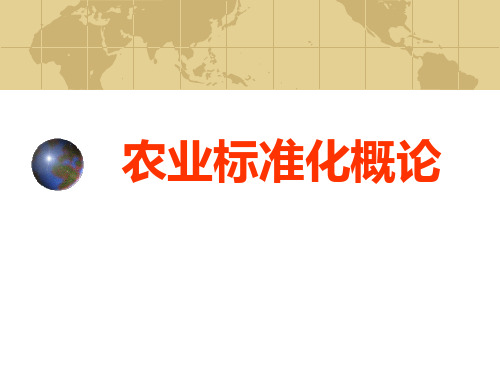 03第三章农业标准的种类、级别和体系